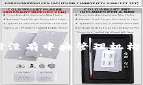 要确定Tokenim是否是一个去中心化钱包，我们需要分几个方面进行分析。以下是关于Tokenim以及去中心化钱包的一些重要阐明和比较。

### 什么是去中心化钱包？

去中心化钱包是指通过区块链技术管理用户资产的钱包，这种钱包不依赖于中央服务器或管理机构。用户的私钥掌握在自己手中，资产的安全性和控制权完全属于用户。去中心化钱包通常具有以下特点：

1. **用户控制私钥**：用户拥有自己的私钥，无法被第三方获取。
2. **去信任化**：不需要信任任何公司或组织，交易和资产的管理都是通过区块链智能合约自动化的。
3. **更好的隐私保护**：相较于中心化钱包，去中心化钱包更能保护用户的交易隐私，因为没有中央数据库存储用户信息。
4. **无单点故障**：由于没有单一的管理机构，去中心化钱包不容易受到攻击或系统故障的影响。

### Tokenim是什么？

Tokenim是一个数字资产管理平台，其具体功能和特点可能会有所不同。例如，Tokenim可以是提供加密货币存储的工具、资产交易平台或其他形式的数字资产管理工具。在评估一个平台是否去中心化时，我们应该考虑两个方面：资产的存储方式和私钥的管理。

### Tokenim是否去中心化？

1. **私钥管理**：如果Tokenim允许用户完全控制他们的私钥，那么它可以被视为去中心化钱包。
2. **资产存储**：如果Tokenim将用户的资产存储在用户的地址中，并在交易时不需要中心化的管理机构参与，那么它也可以被视为去中心化钱包。

### Tokenim的去中心化特点

在确定Tokenim是否为去中心化钱包之前，我们可以对其特点进行探索：

1. **是否支持多种区块链**：去中心化钱包通常支持多种主流区块链，以便用户能够管理多种加密货币资产。
2. **用户体验**：去中心化的钱包一般需要用户对基础的区块链知识有所了解，因此在使用体验上可能与集中式钱包存在差异。
3. **安全性**：去中心化钱包通常在安全性方面有更高的评价，因为用户拥有私钥，而不是将其交给平台。
4. **智能合约功能**：去中心化钱包可能还具备与智能合约交互的能力，使用户可以执行更多的区块链操作。

### 结论

最终要判断Tokenim是否为去中心化钱包，需要依据其具体的设计和功能。如果它允许用户控制私钥，并且在管理资产时没有中央管理机构的介入，那么我们可以将它视为去中心化钱包。

希望这段信息对你有所帮助。如果你对Tokenim有更具体的问题或想了解更多，欢迎提问。
