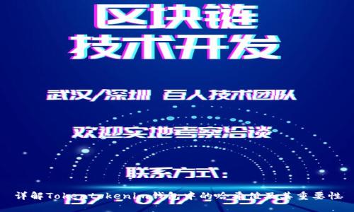 详解Tokentokenim钱包中的哈希值及其重要性
