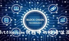 详解Tokentokenim钱包中的哈