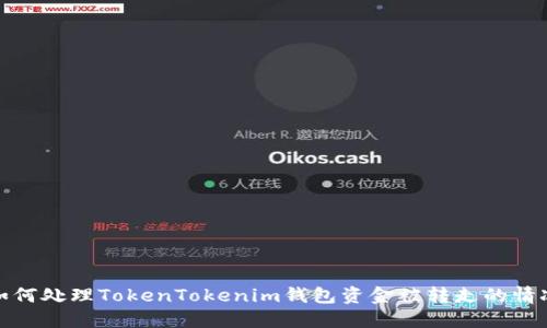 如何处理TokenTokenim钱包资金被转走的情况