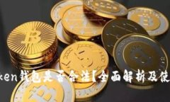 SE Token钱包是否合法？全面