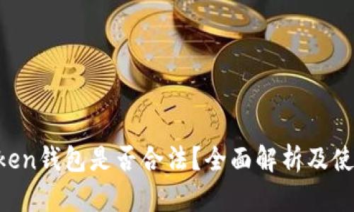 SE Token钱包是否合法？全面解析及使用指南