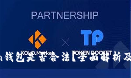 SE Token钱包是否合法？全面解析及使用指南