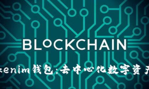 深入了解Tokenim钱包：去中心化数字资产管理的未来