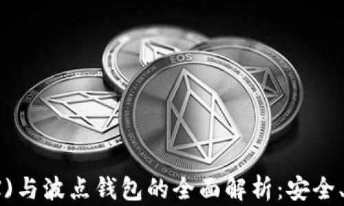 
波场币(TRX)与波点钱包的全面解析：安全、使用与投资