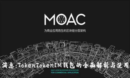 最新消息：TokenTokenIM钱包的全面解析与使用指南