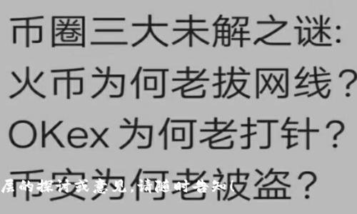 如何轻松开通以太坊钱包地址：详细指南与技巧  
以太坊, 钱包地址, 加密货币, 区块链/guanjianci

## 内容主体大纲

1. 什么是以太坊钱包
   - 定义
   - 重要性
   - 以太坊钱包的种类

2. 开通以太坊钱包的准备工作
   - 选择合适的钱包类型
   - 了解私钥与公钥的概念
   - 安全性考虑

3. 开通以太坊钱包的步骤
   - 使用软件钱包
     - 下载和安装
     - 创建钱包地址
   - 使用硬件钱包
     - 选择设备
     - 设置过程
   - 使用在线钱包
     - 注册流程
     - 选择信任度高的网站

4. 如何保证以太坊钱包的安全性
   - 定期备份
   - 使用强密码
   - 二步验证

5. 常见错误及解决方案
   - 忘记私钥和助记词
   - 资金丢失的原因
   - 防范网络钓鱼攻击

6. 以太坊钱包的使用技巧
   - 如何接收和发送以太坊
   - 查看交易记录
   - 生成多个钱包地址

7. 未来以太坊钱包的发展趋势
   - 市场动态
   - 技术创新
   - 社区反馈

## 内容

### 一、什么是以太坊钱包

以太坊钱包是一种用于存储、管理和交易以太坊（ETH）及其相关代币的数字工具。它不仅可以保存用户的以太坊资产，还能用于与以太坊网络上的去中心化应用（DApps）互动。以太坊钱包的存在，使得用户能够在区块链的世界中进行安全而方便的资产管理。

钱包的类型主要包括软件钱包、硬件钱包和在线钱包。每种类型钱包都有其独特的优缺点。用户在选择钱包时，需要充分了解每种钱包的特性，以满足自己的需求和安全要求。

### 二、开通以太坊钱包的准备工作

在开通以太坊钱包之前，用户需要进行一定的准备工作。首先，选择合适的钱包类型是关键。软件钱包适合日常交易，硬件钱包则提供更高的安全性，而在线钱包则比较方便，但需要确保选择可信赖的平台。

了解私钥和公钥的概念也是非常重要的。公钥是钱包地址的表现形式，用来接收资产；而私钥则是访问和管理钱包资产的关键。如果私钥泄露，用户的资产将处于风险之中。因此，用户必须谨慎保管自己的私钥。

安全性是开通以太坊钱包的重要考虑因素。在进行钱包设置时，建议采取一些额外的安全措施，如选择强密码和启用二步验证，这样可以有效保护用户的资产安全。

### 三、开通以太坊钱包的步骤

#### 1. 使用软件钱包

使用软件钱包是开通以太坊钱包最常见的方式。步骤如下：

首先，用户需要从官方网站下载并安装钱包软件。以太坊的常用软件钱包包括MetaMask、Exodus、MyEtherWallet等。在安装过程中，用户需要遵循安装向导的指示，并同意相关条款。

安装完成后，打开钱包软件，点击“创建新钱包”按钮。系统会提示用户设置新的密码，此密码将用于保护钱包安全。完成密码设置后，用户将生成一个助记词，这个助记词非常重要，用户需要妥善保存，以便将来数据恢复。

钱包创建完成后，用户将获得自己的以太坊钱包地址，可以开始接收和发送以太坊。

#### 2. 使用硬件钱包

硬件钱包是安全性最高的选择之一。其开通步骤如下：

首先，用户需购买知名的硬件钱包，如Ledger或Trezor。在收到设备后，按说明进行设置，连接至电脑并下载官方软件。

安装相关软件后，用户需按提示步骤设置钱包，通常需要设置一个强密码和生成恢复助记词。设置完成后，用户便可以开始使用硬件钱包进行以太坊的交易。

#### 3. 使用在线钱包

在线钱包是便利的选择，用户只需注册一个账户即可。然而，安全性稍逊于其他两种。因此，用户在选择在线钱包时，一定要选择市场上口碑良好的平台。

注册流程一般很简单，用户只需要提供电子邮件地址和设定密码，完成邮件验证即能创建自己的钱包地址。常见的在线钱包包括Coinbase、Binance等。

### 四、如何保证以太坊钱包的安全性

确保以太坊钱包的安全性是每个用户都必须重视的任务。首先，定期备份钱包是必须的行为。用户需要将自己的助记词和私钥备份在安全的地方，以防电脑故障或软件丢失。

其次，使用强密码能够有效阻止未授权访问。用户应避免使用简单的密码，并定期更改密码以增加安全性。

启用二步验证也是保护钱包的重要措施。在进行交易或登录时，系统将要求用户提供额外的验证码，这样即使密码泄露，资产也不会被轻易盗取。

### 五、常见错误及解决方案

在使用以太坊钱包的过程中，用户可能会遇到一些常见错误。最常见的问题之一就是忘记私钥或助记词。这种情况下，用户将无法访问自己的资产。因此，在创建钱包时，用户应将助记词和私钥记录在安全的位置，通常建议保存在物理纸质文件上，而非数字设备中。

另一个常见问题是资金丢失。用户可能在进行交易时输入错误的地址。为了避免此类错误，用户在发送资金时应仔细核对接收地址，并尽量先进行小额测试交易，以确保交易无误。

网络钓鱼攻击也是用户必须警惕的风险。许多攻击者通过假网站或邮件来获取用户的私钥和登录信息。用户需要提高警惕，不要随意点击来自不明来源的链接，并确保任何操作都在正式网站上进行。

### 六、以太坊钱包的使用技巧

了解以太坊钱包的使用技巧，可以帮助用户更高效便捷地进行资产管理。首先，在接收和发送以太坊时，用户应确保输入的地址是正确的。对比地址的前后几个字符，可以减少输入错误的概率。

其次，用户能够通过钱包软件查看自己的交易记录，这是管理资产的重要方式。大部分钱包软件都会提供详细的交易历史，用户可据此掌握资金的流动情况。

此外，用户也可以生成多个钱包地址。在进行频繁交易时，使用多个地址可以提高隐私保护。有些钱包支持快速生成新地址，用户可以利用这一功能来管理不同交易。

### 七、未来以太坊钱包的发展趋势

以太坊钱包的未来将会随着区块链技术的发展而变化。市场动态显示随着DeFi（去中心化金融）的兴起，对以太坊钱包的需求正在大幅增长。同时，越来越多的用户开始了解并使用区块链技术，这将进一步推动以太坊钱包的普及。

技术创新也是钱包未来发展的一个重要方向，例如，更多钱包将集成多重签名、智能合约等功能，以增强安全性。

最后，社区反馈也将影响以太坊钱包的发展。钱包开发者需要倾听用户的需求，不断用户体验，以适应日益变化的市场需求。

---

### 相关问题及详细介绍

#### 问题1：以太坊钱包是什么，它有什么重要性？

##### 以太坊钱包的定义
以太坊钱包是存储以太坊及其相关资产的工具，允许用户发送、接收和管理以太坊。它包含公钥和私钥，用于进行区块链交易。

##### 以太坊钱包的重要性
由于以太坊是全球第二大加密货币，其钱包的存在使得用户能安全地管理数字资产。没有钱包，用户无法参与加密经济，失去交易和投资的机会。

#### 问题2：如何选择合适的以太坊钱包？

##### 钱包类型选择
用户应根据个人需求选择合适的钱包类型。软件钱包适合日常交易，硬件钱包适合长期存储，而在线钱包则适合便利快速的交易。

##### 考虑安全性
安全性是选择钱包的重要标准。用户应选择声誉良好的钱包，查看是否有安全漏洞记录。

#### 问题3：以太坊钱包的安全措施有哪些？

##### 定期备份
用户应定期将钱包数据备份于安全地点，确保在设备损坏或数据丢失时能够恢复钱包。

##### 使用强密码与二步验证
使用复杂的密码和启用二步验证能够有效保护用户的钱包免遭未授权访问。

#### 问题4：如何恢复丢失的以太坊钱包？

##### 利用助记词恢复
用户应在创建钱包时保存助记词，并可通过这些助记词恢复丢失的钱包。

##### 私钥的重要性
用户还需妥善保存私钥，丢失私钥将导致无法访问资产。

#### 问题5：如何避免以太坊交易中的错误？

##### 核对交易信息
在进行交易前，用户需仔细核对接收地址、发送数量等信息，避免因输入错误造成损失。

##### 小额测试交易
建议在大额交易前进行小额测试，以确保交易无误，并可降低损失风险。

#### 问题6：以太坊钱包如何跟踪交易历史？

##### 查看钱包记录
大部分以太坊钱包提供交易历史记录，用户可通过钱包软件查看过去的交易活动，帮助管理资产。

##### 利用区块链浏览器
用户还可以使用区块链浏览器（如Etherscan）输入钱包地址查询交易历史，以更透明的方式管理资产。

#### 问题7：未来以太坊钱包将如何发展？

##### 市场需求增长
随着区块链技术的普及，以太坊钱包的需求将会持续增加，用户数量也在不断增长。

##### 技术持续创新
钱包技术也将不断发展，支持更多功能，如多重签名、去中心化交易平台等，提升用户体验和安全性。

---

以上为围绕“怎么开通以太坊钱包地址”主题的详细内容及相关问题分析，希望对你有所帮助！如果需要更深层的探讨或意见，请随时告知！