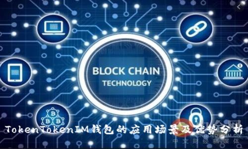TokenTokenIM钱包的应用场景及优势分析