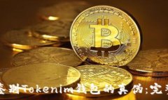   如何鉴别Tokenim钱包的真