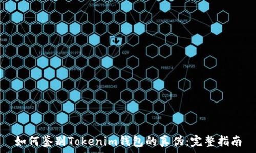   
如何鉴别Tokenim钱包的真伪：完整指南