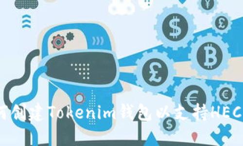 如何创建Tokenim钱包以支持HECO链
