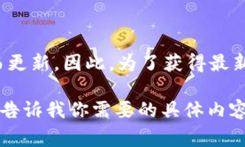 关于“tokenim空投到什么时候截止”的问题，通常涉及项目的特定时间安排，这些信息可能会随时间变化而更新。因此，为了获得最新的截止日期和相关信息，建议访问Tokenim的官方网站或者他们的社交媒体渠道，获取直接的信息和公告。

如果你对空投的具体流程、参与条件或策略有兴趣，我可以提供更详细的信息或者给出相关问题的解答。请告诉我你需要的具体内容！