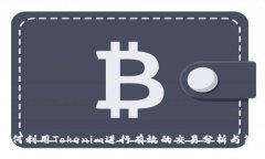 如何利用Tokenim进行有效的