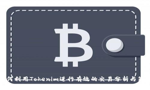 如何利用Tokenim进行有效的交易分析与策略