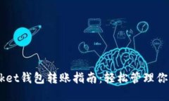 Token Pocket钱包转账指南：