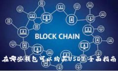 在哪些钱包可以购买USDT：