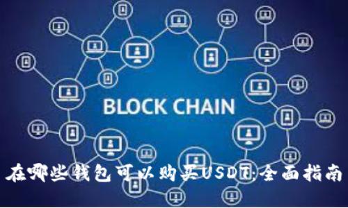 在哪些钱包可以购买USDT：全面指南