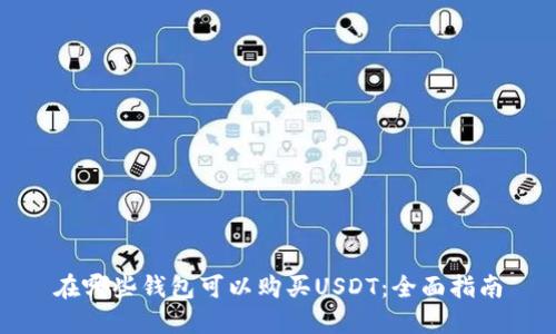 在哪些钱包可以购买USDT：全面指南