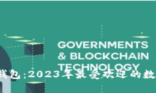 Tokentokenim钱包：2023年最受欢迎的数字资产管理工具