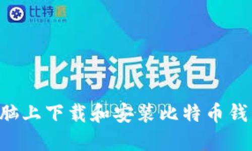 如何在AMD电脑上下载和安装比特币钱包：一步步指南