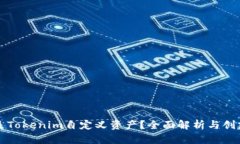 什么是Tokenim自定义资产？