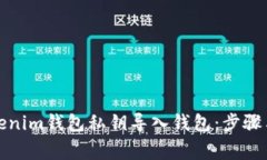 如何将Tokenim钱包私钥导入