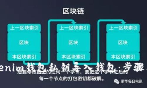 如何将Tokenim钱包私钥导入钱包：步骤与注意事项