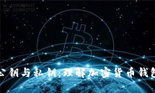 比特币公钥与私钥：理解加密货币钱包的基础