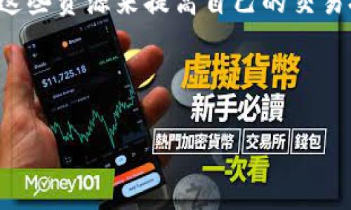   如何在Tokenim平台上购买加密货币：初学者指南 / 
 guanjianci Tokenim, 购买加密货币, 加密货币交易, 初学者指南 /guanjianci 

### 1. 内容主体大纲

1. 引言
   - 什么是Tokenim？
   - 加密货币的背景及其重要性

2. Tokenim平台概述
   - Tokenim的功能与特点
   - Tokenim的安全性与合规性

3. 注册与账户设置
   - 如何在Tokenim上注册账户
   - 身份验证与安全设置

4. 资金存入
   - 支持的存款方式
   - 如何资金到位

5. 购买加密货币的步骤
   - 选择目标币种
   - 下单购买
   - 买单与卖单的区别

6. 提现与管理加密货币
   - 如何将加密货币提取到钱包
   - 资产管理技巧

7. 常见问题解答
   - Tokenim交易费用
   - 加密货币市场的波动性
   - Tokenim支持的币种
   - 如何解决交易问题
   - 交易安全性
   - Tokenim的客户支持与服务
   - 每日市场分析与学习资源

---

### 1. 引言

#### 什么是Tokenim？

Tokenim是一种基于区块链技术的加密货币交易平台，旨在让用户能够便捷地进行加密货币的购买、出售和交易。该平台的用户界面友好，支持多个数字货币，适合各种不同需求的用户，从初学者到专业交易者都能找到合适的工具。

#### 加密货币的背景及其重要性

加密货币自比特币诞生以来，已经成为一种全球性的资产类别。随着区块链技术的发展，越来越多的人开始关注加密货币的投资机会和使用价值。Tokenim为用户提供了一个方便、安全的买卖平台，使每个人都能够参与到这一新的金融生态系统当中。

### 2. Tokenim平台概述

#### Tokenim的功能与特点

Tokenim平台不仅支持多种加密货币的交易，还提供实时的市场数据、图表分析及各种交易工具，帮助用户更好地把握市场动态。此外，其友好的用户界面和移动端支持使得无论是新手还是经验丰富的投资者，都能够轻松使用。

#### Tokenim的安全性与合规性

Tokenim非常重视用户资金的安全，通过多重安全机制（如两步验证、冷钱包存储等）来保护用户资产。同时，Tokenim遵守当地法律法规，确保其运营的合规性，增强用户对平台的信任。

### 3. 注册与账户设置

#### 如何在Tokenim上注册账户

在Tokenim上注册是相对简单的过程。用户只需提供电子邮件地址和设置密码，然后接受相关条款，便可完成注册。注册后，用户需要验证其电子邮件，以激活账户。

#### 身份验证与安全设置

为了遵循反洗钱和尽职调查的法律要求，Tokenim要求用户进行身份验证。用户需要上传身份证明文件及其它相关信息。完成验证后，用户可以享受更高的交易限额和账户安全功能，例如启用两步验证。

### 4. 资金存入

#### 支持的存款方式

Tokenim平台支持多种存款方式，包括银行转账、信用卡及其他电子支付方式。用户可以选择最适合自己的方式进行资金的存入。

#### 如何资金到位

在选择存款方式后，用户需要填写相关信息，并按照平台提示完成存款流程。通常情况下，资金在完成交易后会立即到账，但银行转账可能需要一些时间来处理。

### 5. 购买加密货币的步骤

#### 选择目标币种

在Tokenim平台上，用户可以看到多个加密货币可供选择。在购买之前，用户应先研究各个币种的市场表现和潜在收益。选择好目标币种后，用户可以继续进行购买步骤。

#### 下单购买

点击目标币种后，用户可以看到价格及其他市场信息。用户需选择购买数量，然后选择市价或限价单进行订单的提交。市价单会按当前市场价格立即成交，而限价单则会在用户设定的价格达成时成交。

#### 买单与卖单的区别

买单是指用户想要购买的订单，而卖单则是指用户想要出售的订单。理解两者的区别对于进行有效的交易策略十分重要。

### 6. 提现与管理加密货币

#### 如何将加密货币提取到钱包

用户可以随时将投资的加密货币提取到个人钱包。在平台上，用户只需输入提币地址和金额，按照提示完成相关的安全验证步骤，即可成功提币。

#### 资产管理技巧

有效的资产管理是成功的关键。用户应定期监测其资产表现，保持适度的风险敞口，并了解市场变化。使用止损单也可以有效降低风险。

### 7. 常见问题解答

#### Q1: Tokenim交易费用

Tokenim的交易费用通常基于交易金额的一定比例，具体费用会因市场行情而异。用户在进行交易前可在平台上查阅相关费用标准，以便预算成本。

#### Q2: 加密货币市场的波动性

加密货币市场以其高波动性著称，价格在短时间内可能出现大幅度波动。用户在参与交易时需要具备风险承受能力，并做好充分的市场调研。

#### Q3: Tokenim支持的币种

Tokenim支持多种主流加密货币如比特币、以太坊、莱特币等，也可能支持一些新兴的代币。用户可以通过平台界面查看完整币种列表。

#### Q4: 如何解决交易问题

在交易过程中，用户可能会遇到各种问题，如订单未成交、资金未到账等。Tokenim提供了详细的帮助页面和客服支持，用户可以查阅相关信息或直接联系客服以获得帮助。

#### Q5: 交易安全性

Tokenim通过高级加密技术和多层次的安全措施来保护用户交易和资金安全。此外，用户个人账号的安全也需要注意，建议使用复杂密码和定期更换密码。

#### Q6: Tokenim的客户支持与服务

Tokenim提供24/7的客户支持，用户可以通过电子邮件、在线聊天或电话联系客服。对于初学者来说，了解如何联系客户支持非常重要，以便在需要时获得帮助。

#### Q7: 每日市场分析与学习资源

Tokenim平台还提供了多种市场分析工具和教育资源，帮助用户了解市场走势和加密货币知识。用户可以通过这些资源来提高自己的交易技巧和决策能力。

--- 

这是一个结构化的文章草稿，用户可以根据这个大纲逐步扩展每个部分的内容，形成完整的3600字文章。