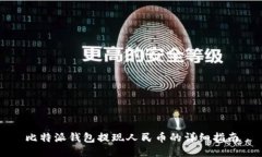 比特派钱包提现人民币的