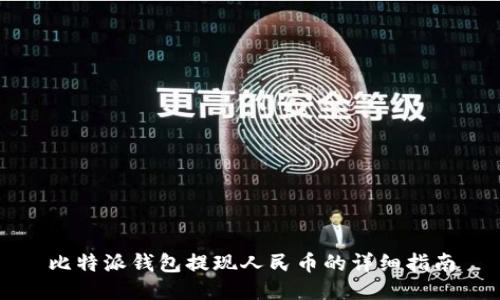 比特派钱包提现人民币的详细指南