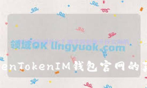如何辨别TokenTokenIM钱包官网的真实与安全性