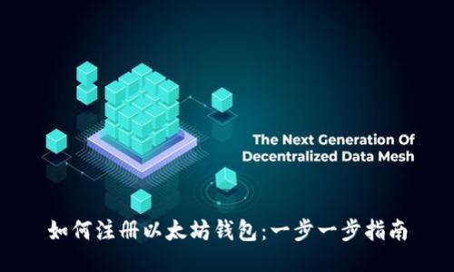 如何注册以太坊钱包：一步一步指南