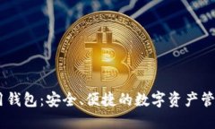 IM通用钱包：安全、便捷的