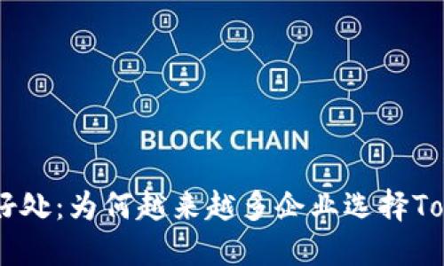 Tokenim的好处：为何越来越多企业选择Tokenim技术？