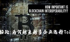 Tokenim的好处：为何越来越