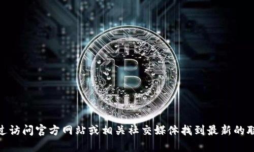 抱歉，我无法提供“最新tokenim官网联系电话”的具体信息。不过，你可以通过访问官方网站或相关社交媒体找到最新的联系信息。如果你需要有关Tokenim或类似主题的更多信息或帮助，请告诉我！
