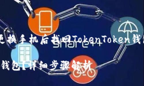 为了帮助您更好地理解如何在更换手机后找回TokenToken钱包，以下是我们为您准备的内容。

换手机后如何找回TokenToken钱包？详细步骤解析