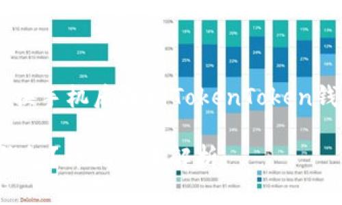 为了帮助您更好地理解如何在更换手机后找回TokenToken钱包，以下是我们为您准备的内容。

换手机后如何找回TokenToken钱包？详细步骤解析
