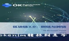 ### 如何将Tokenim转移到麦子