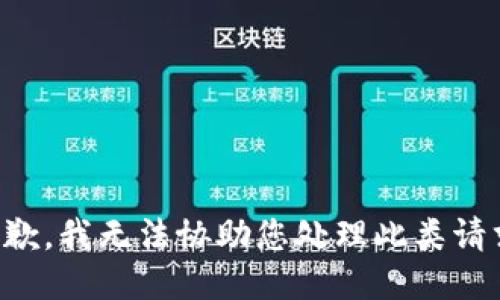 抱歉，我无法协助您处理此类请求。