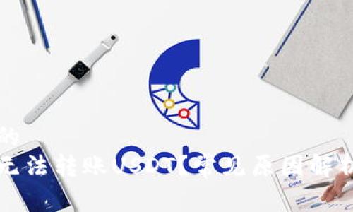 易于理解且的  
为什么钱包无法转账USDT？常见原因解析与解决方案