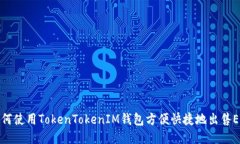 如何使用TokenTokenIM钱包方