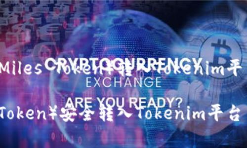 下面是关于将CMT（CyberMiles Token）转入Tokenim平台的内容框架和详细解读。

如何将CMT（CyberMiles Token）安全转入Tokenim平台