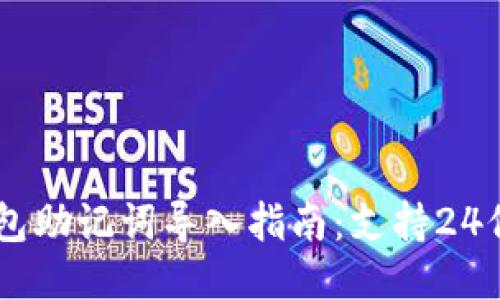 Tokenim钱包助记词导入指南：支持24位助记词吗？