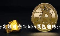 如何安全高效进行Token钱包