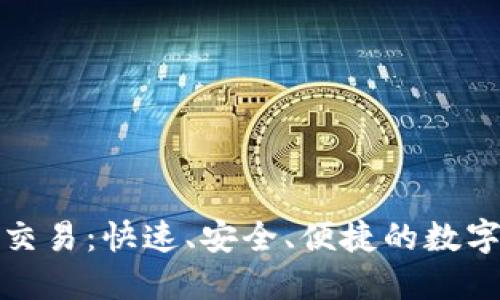 轻钱包比特币交易：快速、安全、便捷的数字货币投资选择