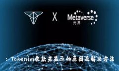 : Tokenim收款未显示的原因