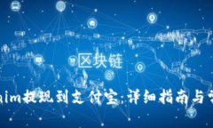 如何将Tokenim提现到支付宝