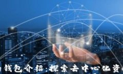 以太坊最早的钱包介绍：
